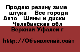 Продаю резину зима 2 штуки  - Все города Авто » Шины и диски   . Челябинская обл.,Верхний Уфалей г.